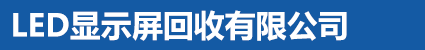 显示屏回收_LED显示屏回收_二手LED显示屏回收_LED模组回收_LED显示屏回收有限公司