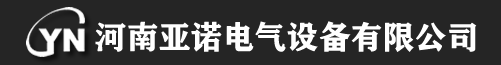 河南亚诺电气设备有限公司