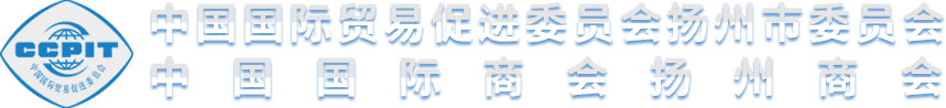 中国国际贸易促进委员会扬州市委员会-中国国际贸易促进委员会扬州市委员会