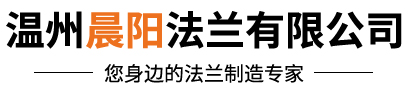 特殊钢法兰-2205温州法兰厂家-带颈-不锈钢-双相钢对焊法兰-温州晨阳法兰有限公司-